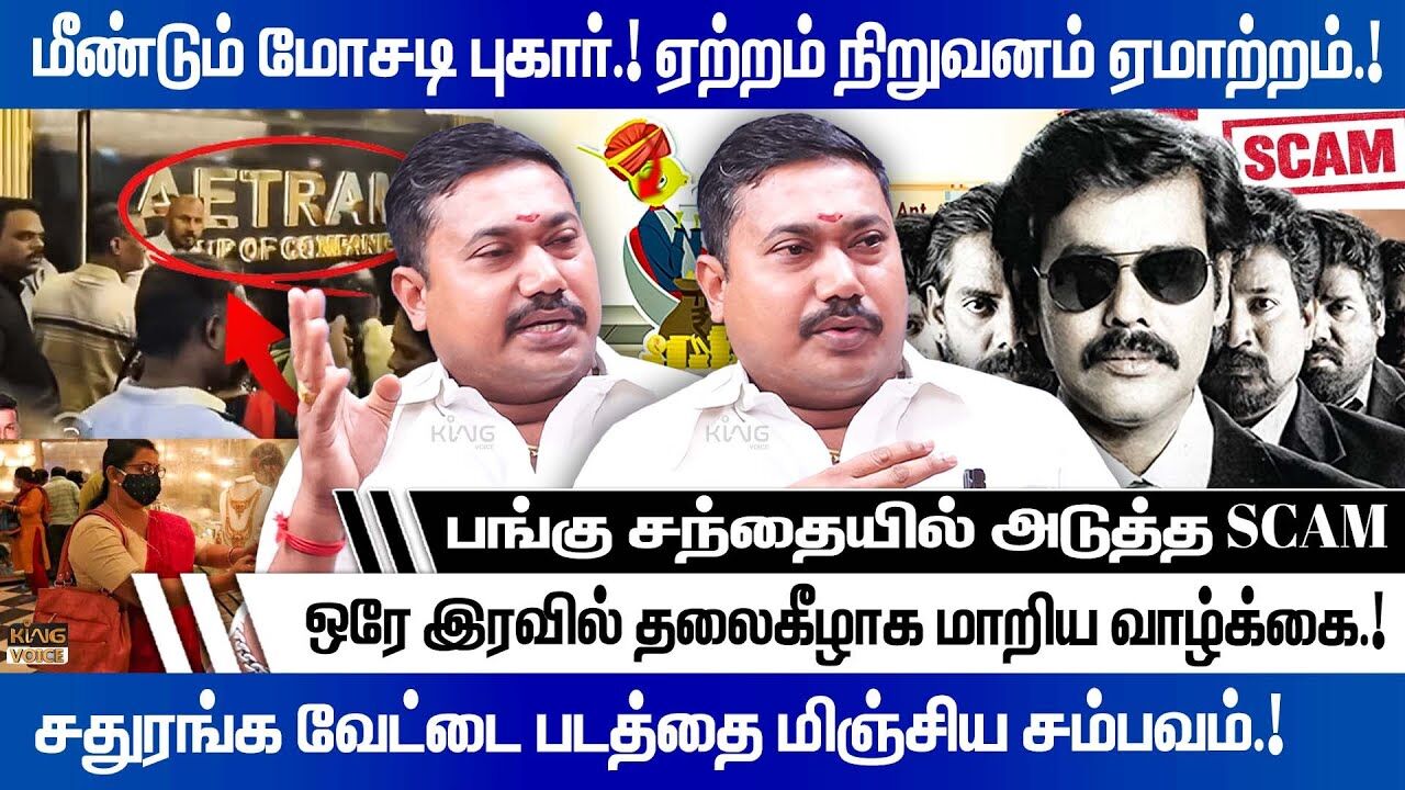 மீண்டும் மோசடி புகார்.! ஏற்றம் நிறுவனம் ஏமாற்றம்.! Tamilvendhan Speech about Aetram Trading Scam