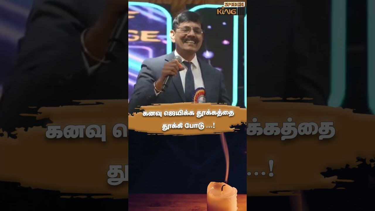 கனவு ஜெயிக்க தூக்கத்தை தூக்கி போடு.! Mr.Sylendra Babu Mass Speech #shorts