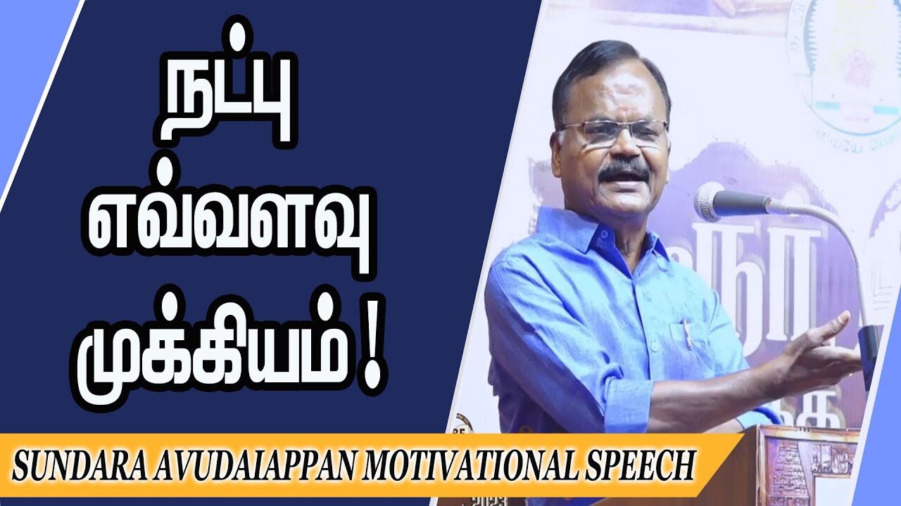 நட்பு எவ்வளவு முக்கியம் ! Sundara Avudaiappan Motivational Speech | Speech King