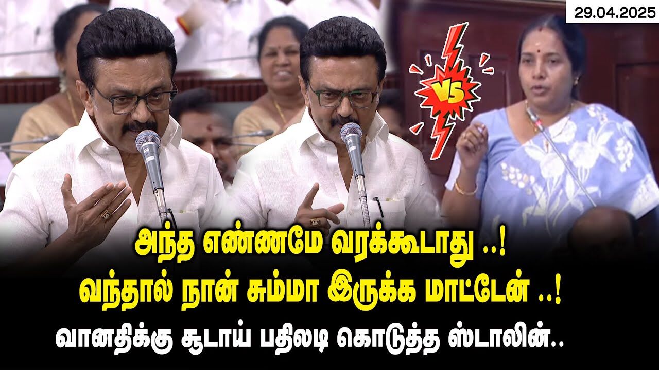 அந்த எண்ணமே வரக்கூடாது .! வந்தால் நான் சும்மா இருக்க மாட்டேன்! CM MK Stalin on Vanathi Srinivasan