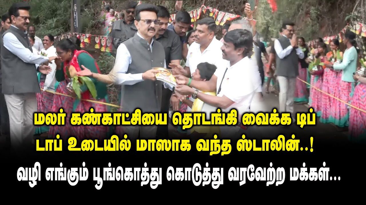 மலர் கண்காட்சியை தொடங்கி வைக்க டிப் டாப் உடையில் மனைவியுடன் மாஸாக வந்த CM MK Stalin Mass at Ooty