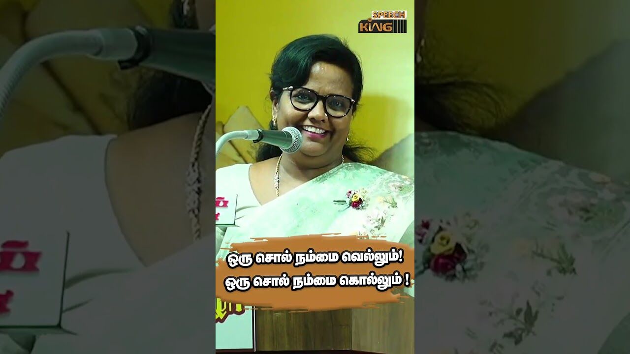 ஒரு சொல் நம்மை வெல்லும்.! ஒரு சொல் நம்மை கொல்லும்.! | Parveen Sulthana Motivational Speech | #shorts