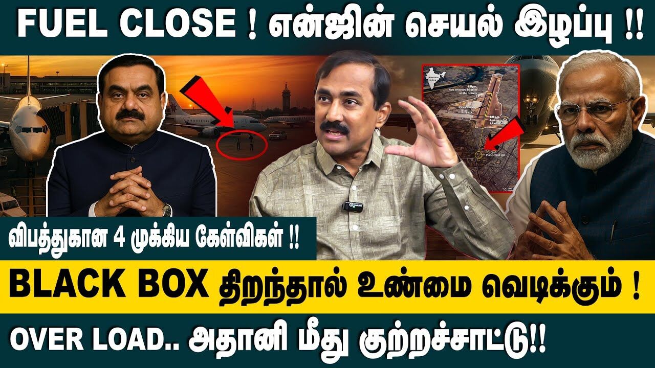 FUEL CLOSE..! என்ஜின் செயலிழப்பு..! | Ponraj Interview about Air India Plane Crash Updates | Adani