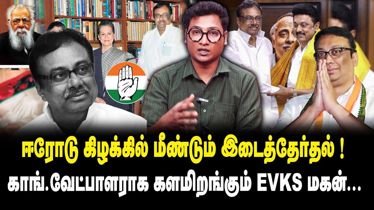 ஈரோடு கிழக்கில் மீண்டும் இடைத்தேர்தல்..! காங்.வேட்பாளராக களமிறங்கும் EVKS மகன்!! EVKS Elangovan