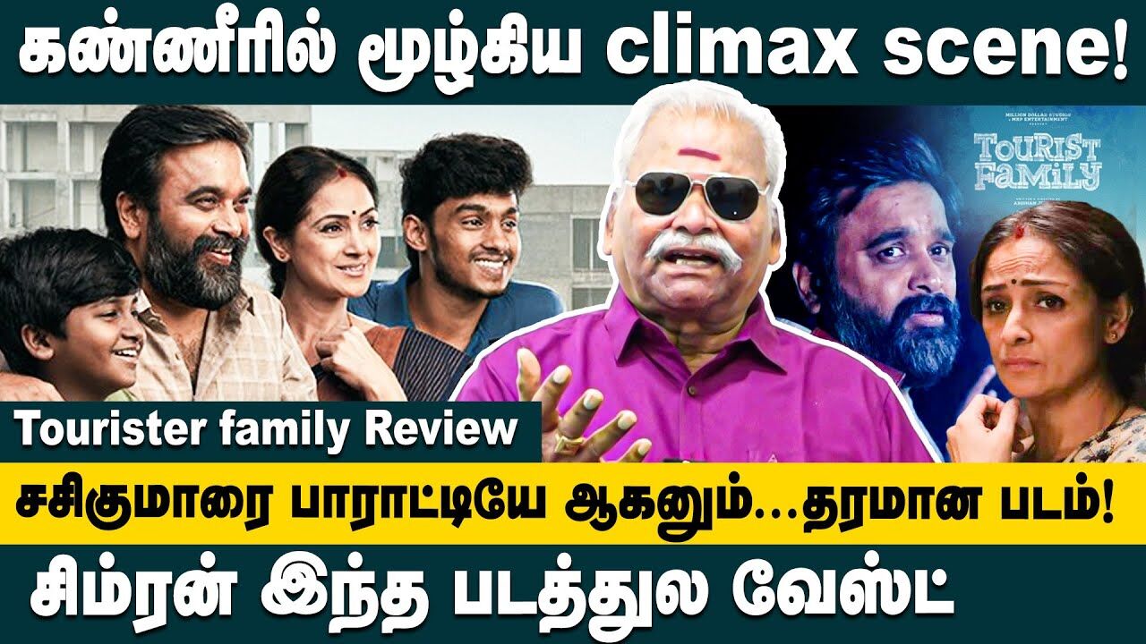 சிம்ரன் இந்த படத்துல வேஸ்ட்!! Bayilvan Ranganathan Tourist Family Movie Review | Sasikumar | Simran