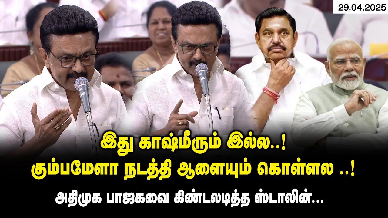 இது காஷ்மீரும் இல்ல ..! கும்பமேளா நடத்தி ஆளையும் கொள்ளல ..! - CM MK Stalin Speech about ADMK & BJP