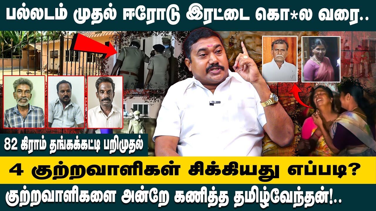 பல்லடம் முதல் ஈரோடு இரட்டை கொலை வரை.. | Adv. Tamilvendhan Latest Interview about Erode Double Murder