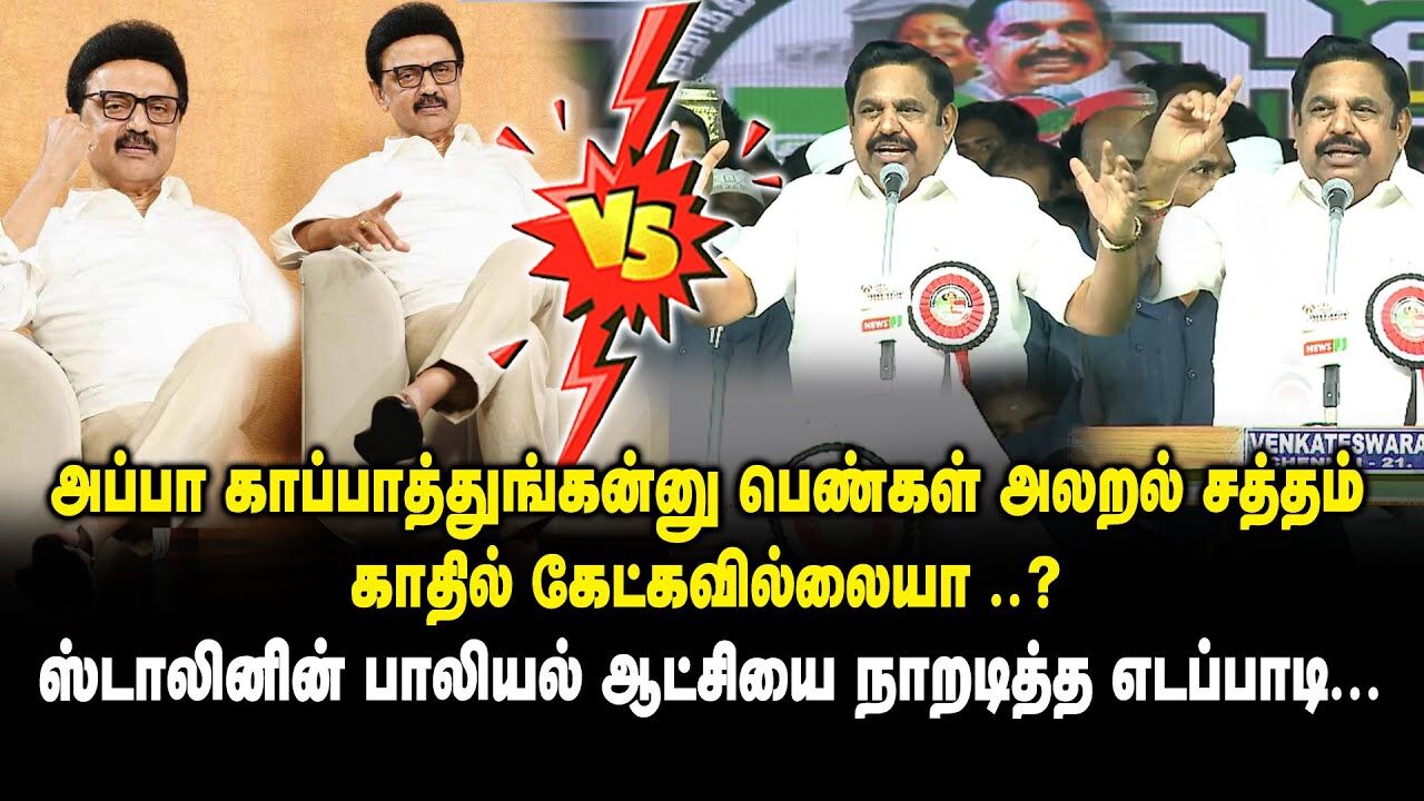 அப்பா காப்பாத்துங்கன்னு பெண்கள் அலறல் சத்தம் காதில் கேட்கவில்லையா..? | Edappadi Speech on M K Stalin