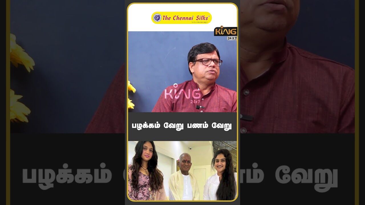 பழக்கம் வேறு பணம் வேறு   |Raja Kammbiran  about ilyaraja vanitha