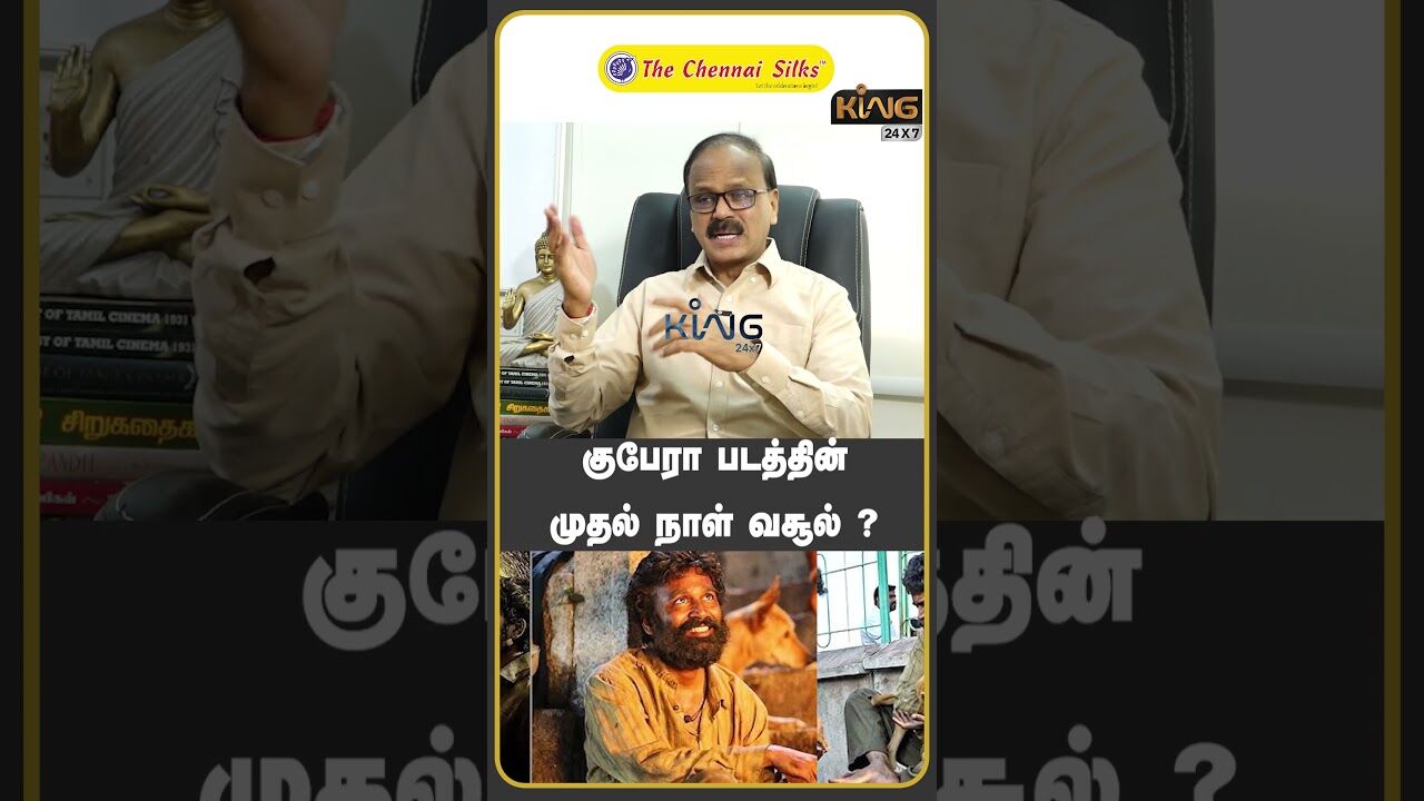 குபேரா படத்தின் முதல் நாள் வசூல் | Producer Dhananjayan  Interview Kuberaa Movie Review | Dhanush