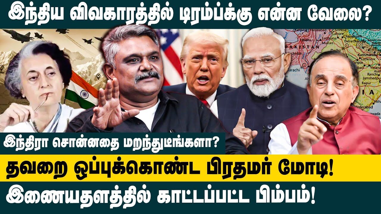 தவறை ஒப்புக்கொண்ட மோடி.! TS Krishnavel India Pakistan Ceasefire | Indira Gandhi | Modi | Trump Tweet