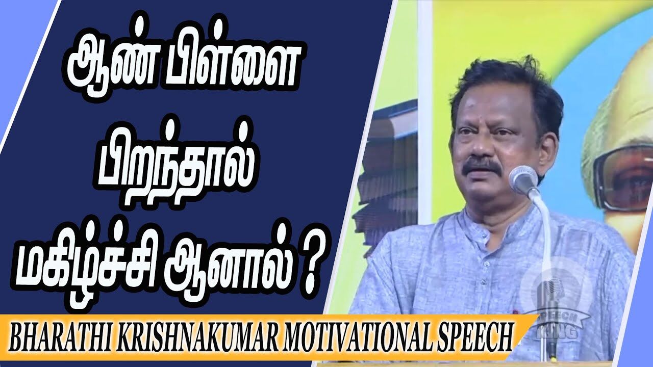 ஆண் பிள்ளை பிறந்தால் மகிழ்ச்சி ஆனால் ? Bharathi Krishana Kumar Motivational Speech