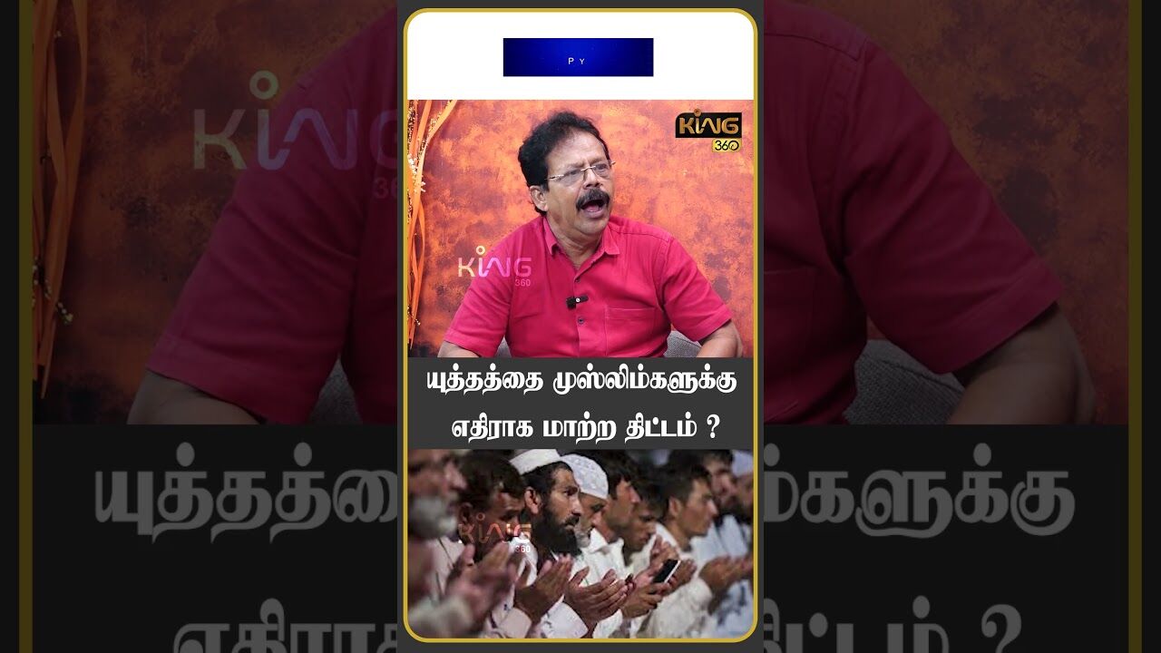யுத்தத்தை முஸ்லிம்களுக்கு எதிராக மாற்ற திட்டம்! #operationsindoor #damodharanprakash #king360