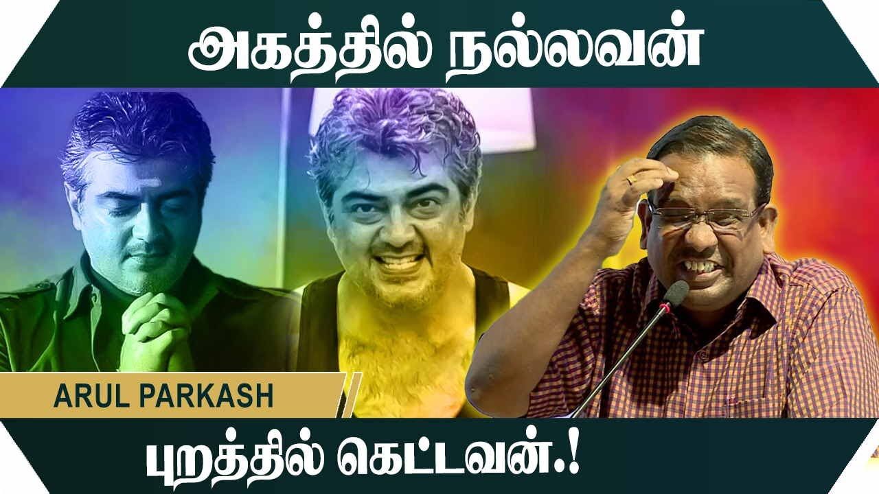 அகத்தில் நல்லவன் புறத்தில் கெட்டவன்.! Arul Prakash Motivational Speech | Speech King