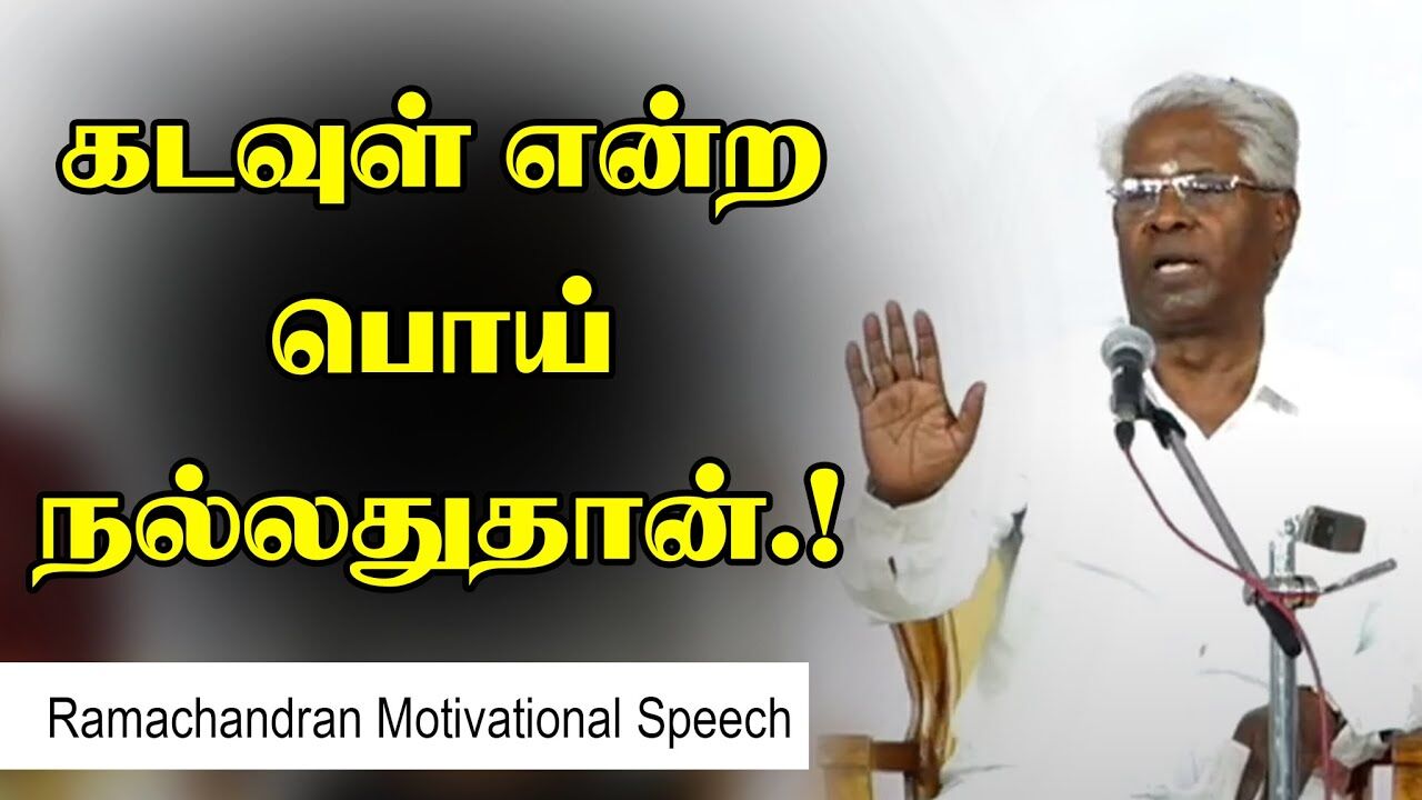 கடவுள் என்ற பொய் நல்லதுதான்.! Ramachandran Motivational Speech | Speech King