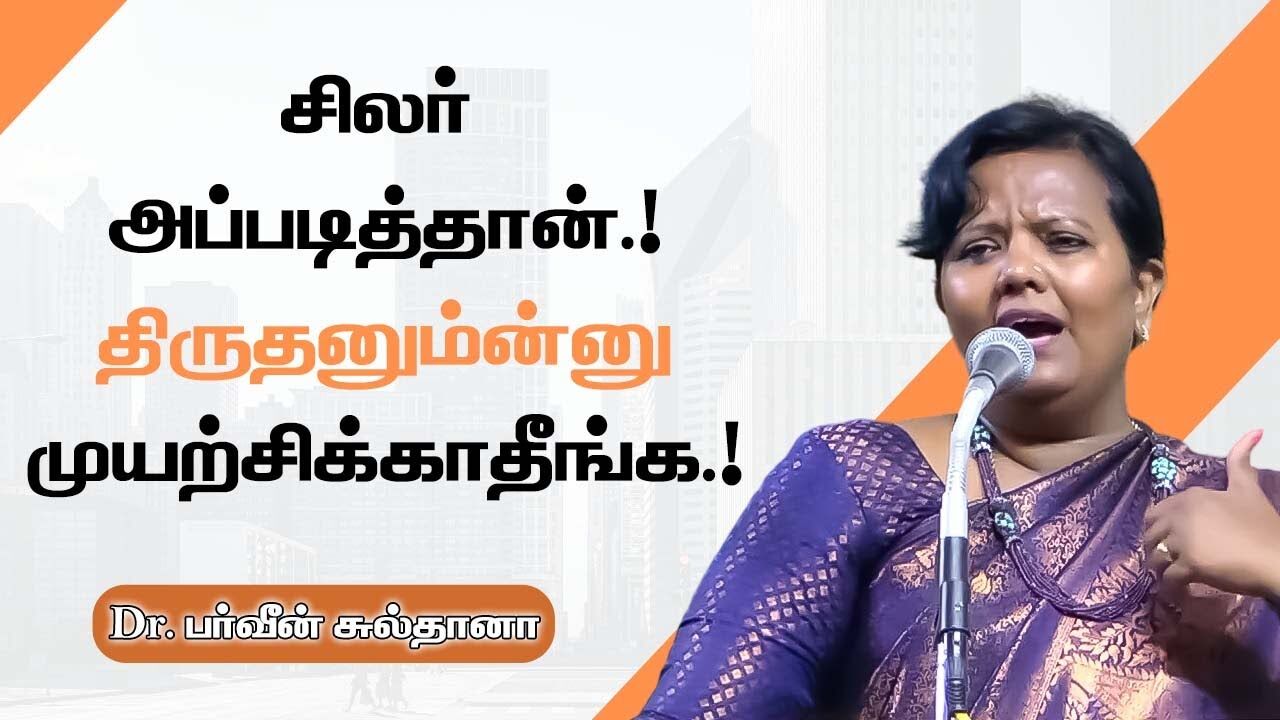 சிலர் அப்படித்தான்.! திருதனும்ன்னு முயற்சிக்காதீங்க.! Dr.Parveen Sulthana Speech