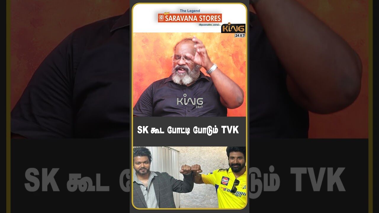 SK கூட போட்டி போடும் TVK |  Che Guevara Jaishankar Interview on Jananayagan Movie Release | SK