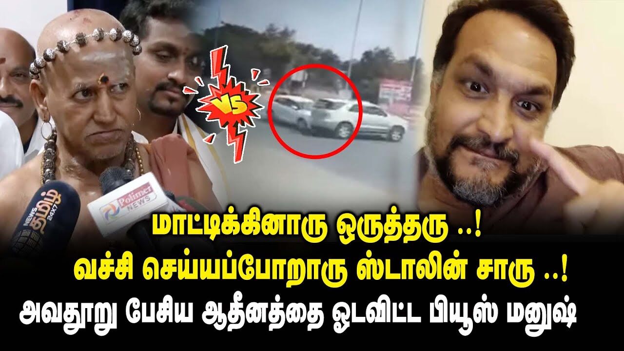 மாட்டிக்கினாரு ஒருத்தரு..! வச்சி செய்யப்போறாரு ஸ்டாலின் சாரு.! - Piyush Manush on Madurai Aadheenam