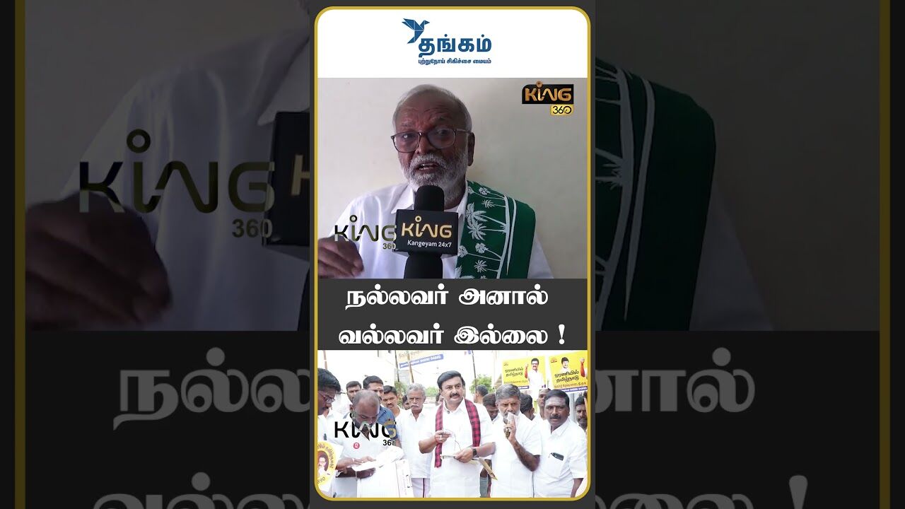 நல்லவர் அனால் வல்லவர் இல்லை ! | Public Opinion About Minister Saminathan | DMK | DMK  Minister