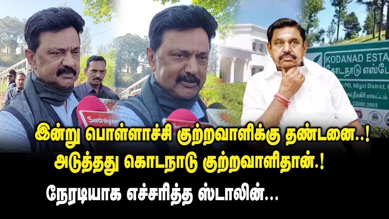 இன்று பொள்ளாச்சி குற்றவாளிக்கு தண்டனை.! அடுத்தது கொடநாடுதான்.!- CM MK Stalin on Pollachi Case | EPS