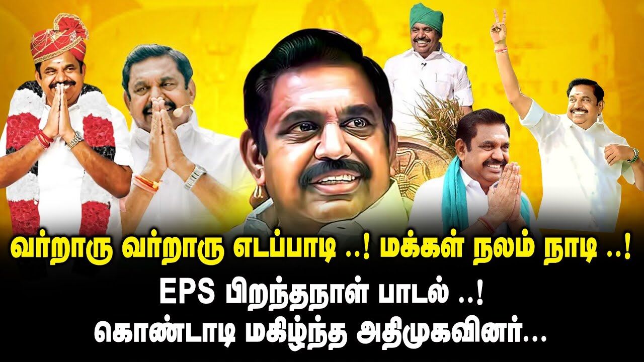 வர்றாரு வர்றாரு எடப்பாடி.! மக்கள் நலம் நாடி.! Edappadi Palanisamy Birthday Song | Happy Birthday EPS