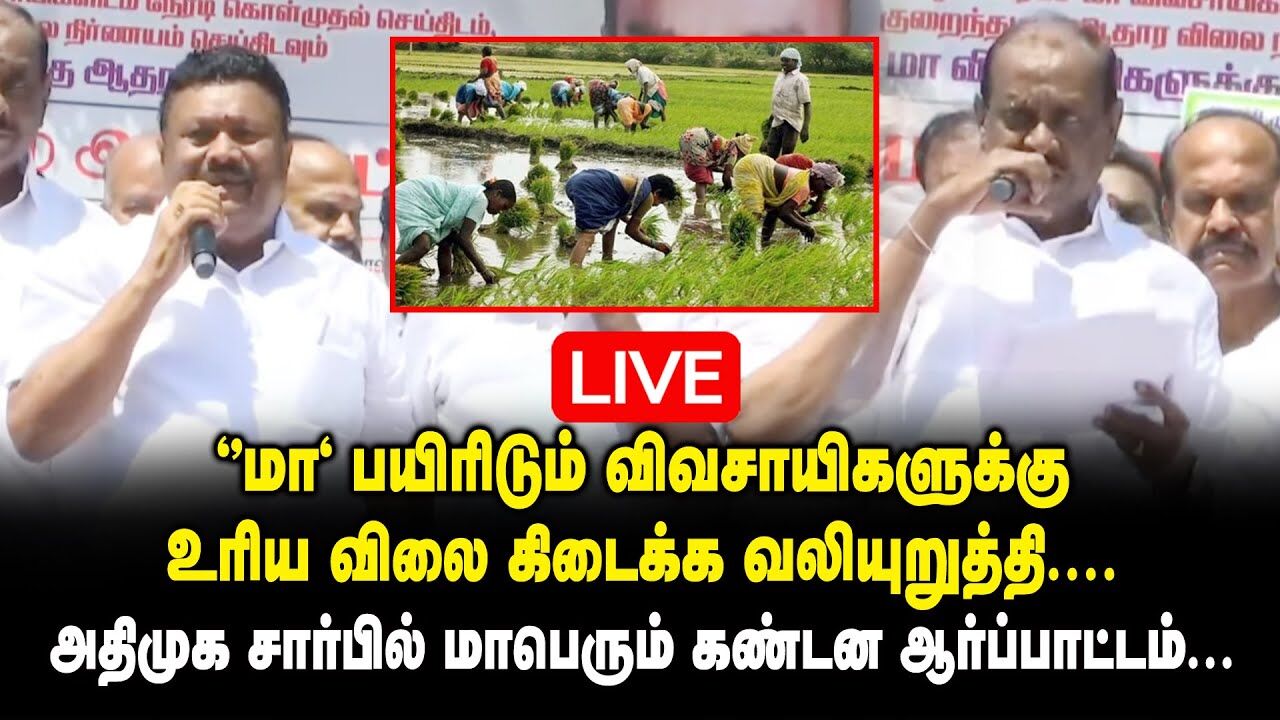 🔴LIVE : ‘’மா" பயிரிடும் விவசாயிகளுக்கு உரிய விலை கிடைக்க வலியுறுத்தி -  ADMK Protest  at Dindukal