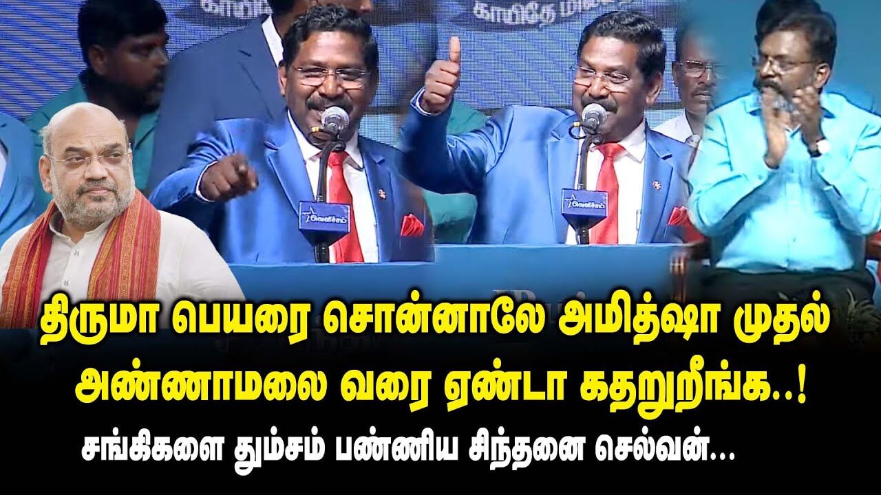 திருமா பெயரை சொன்னாலே அமித்ஷா முதல் அண்ணாமலை வரை ஏண்டா கதறுறீங்க..! Sinthanai Selvan Ultimate Speech
