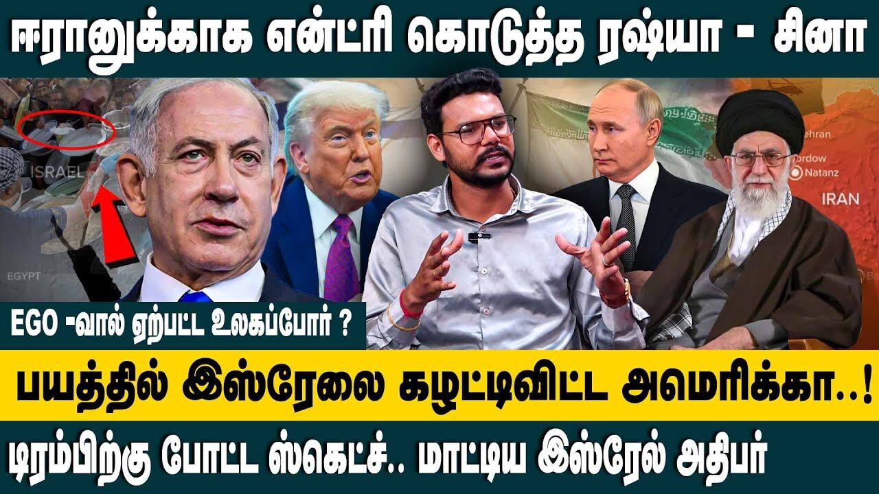 ஈரானுக்காக என்ட்ரி கொடுத்த ரஷ்யா - சினா.. | Harikrishnan Interview about Iran - Israel War | Russia