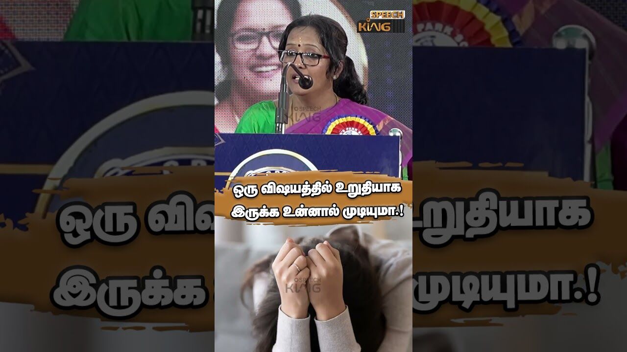 ஒரு விஷயத்தில் உறுதியாக இருக்க உன்னால் முடியுமா.! Shymala Ramesh Motivational Speech #shorts