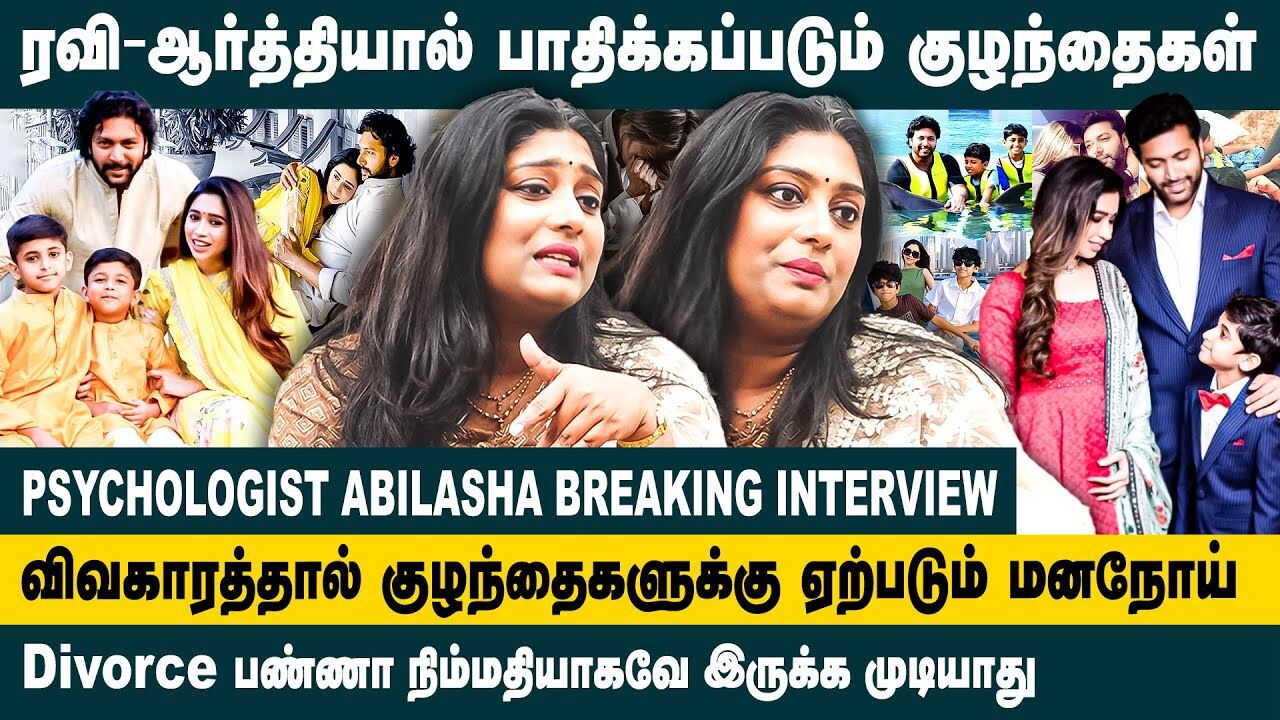 ரவி - ஆர்த்தியால் பாதிக்கப்படும் குழந்தைகள்! | Dr. Abhilasha Interview about Side Effects of Divorce