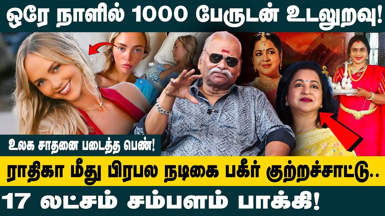 ஒரே நாளில் ஆயிரம் பேருடன் உடலுறவு..! | Bayilvan Interview about Radhika - Viji chandrasekar Issue
