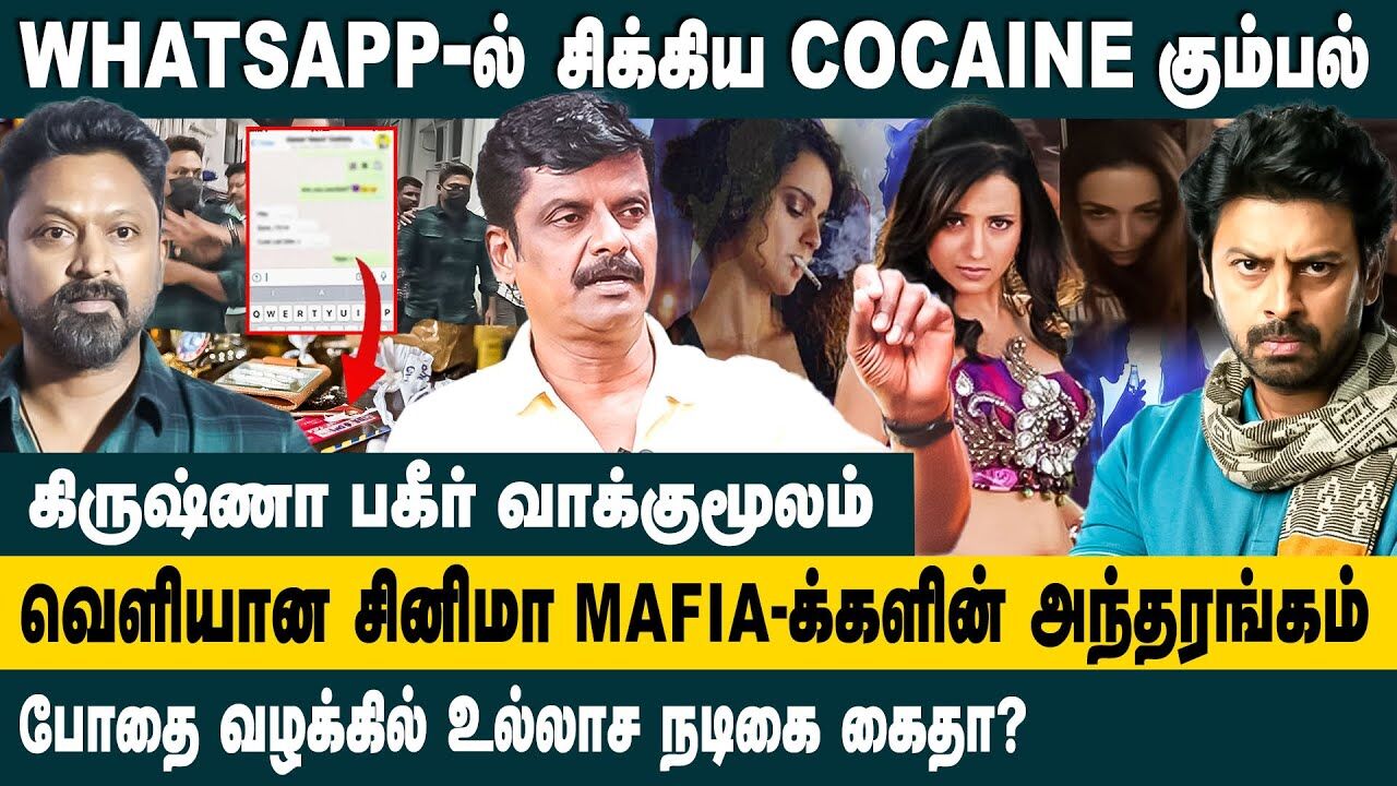 Whats app -ல் சிக்கிய Cocaine கும்பல்.. | Venkatesh Interview about Srikanth Drug Case Updates