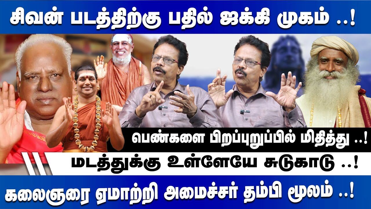 சிவன் படத்திற்கு பதில் ஜக்கி முகம்.! Nakkeeran Prakash Interview about Isha |Jaggi Vasudev |Sadhguru