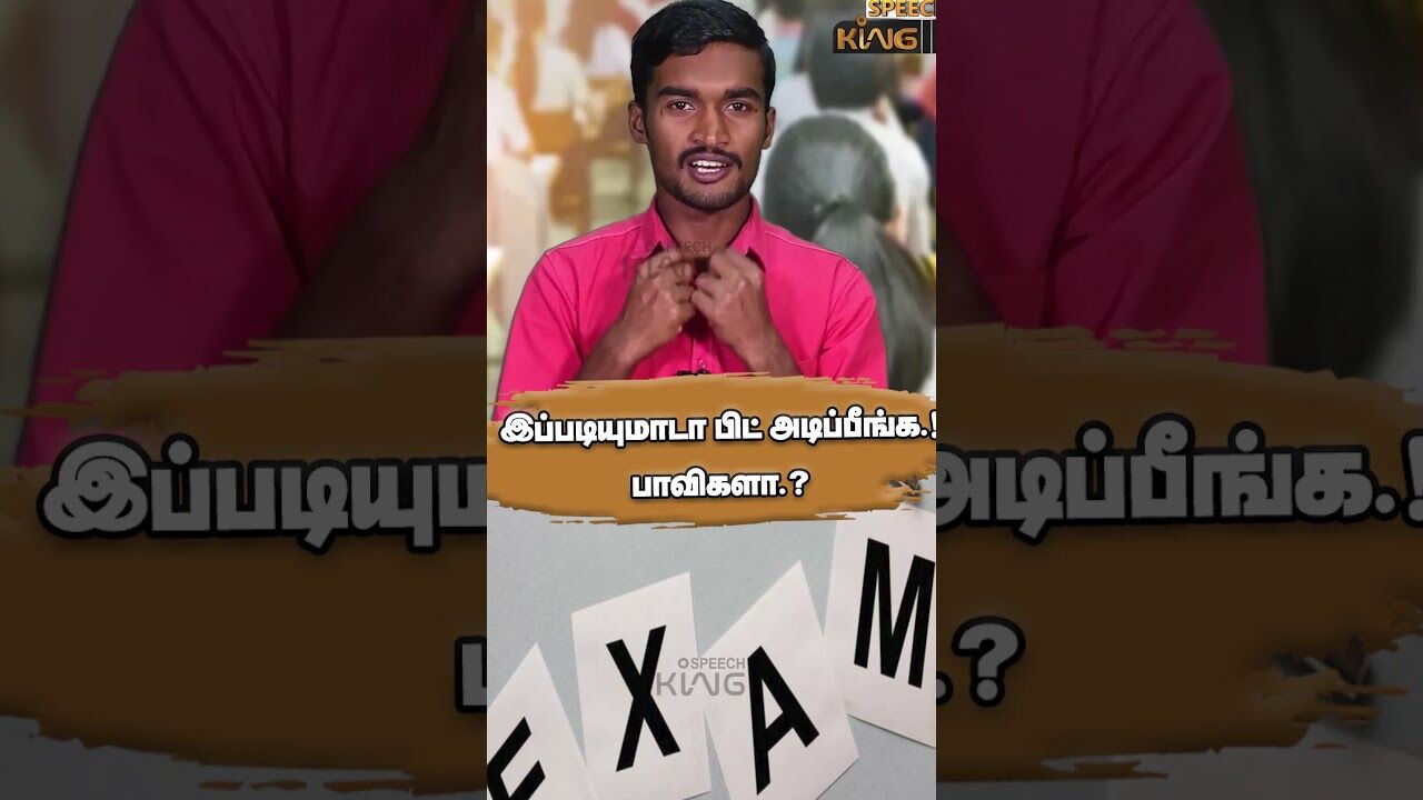 இப்படியுமாடா பிட் அடிப்பீங்க.! பாவிகளா.? Motivational Speech #shorts