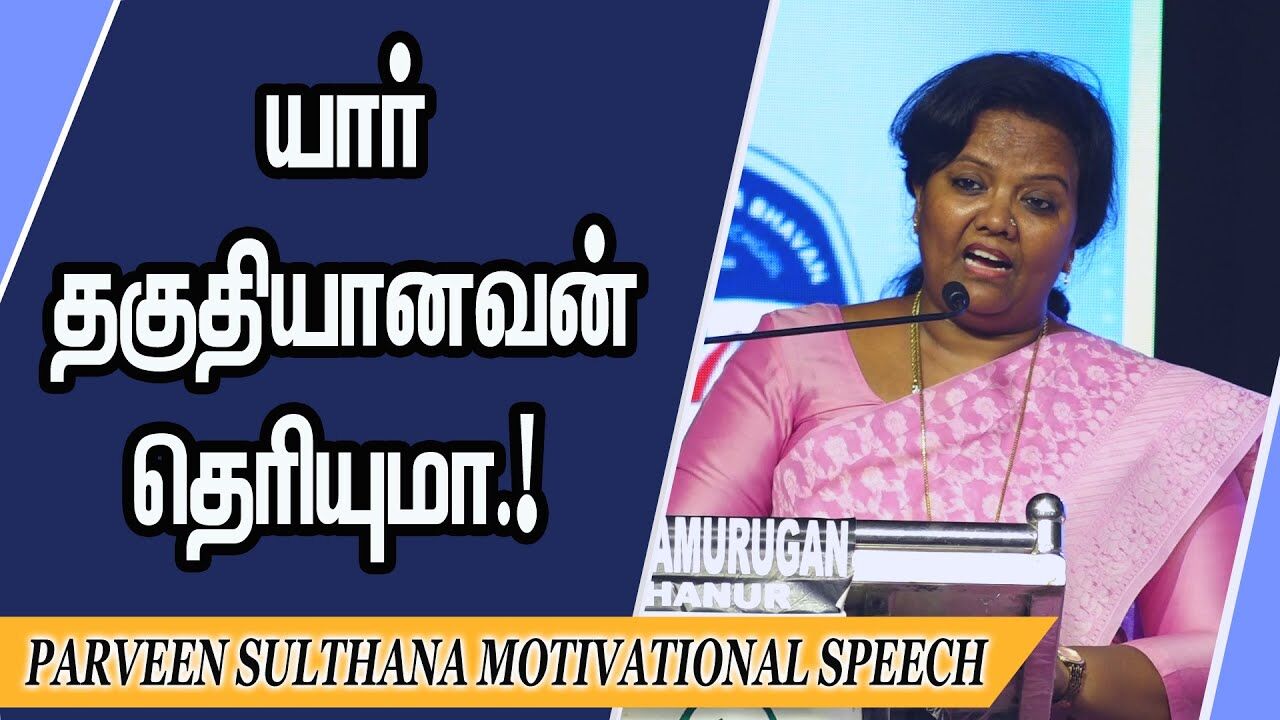 யார் தகுதியானவன் தெரியுமா.! Parveen Sulthana Motivational Speech | Speech King