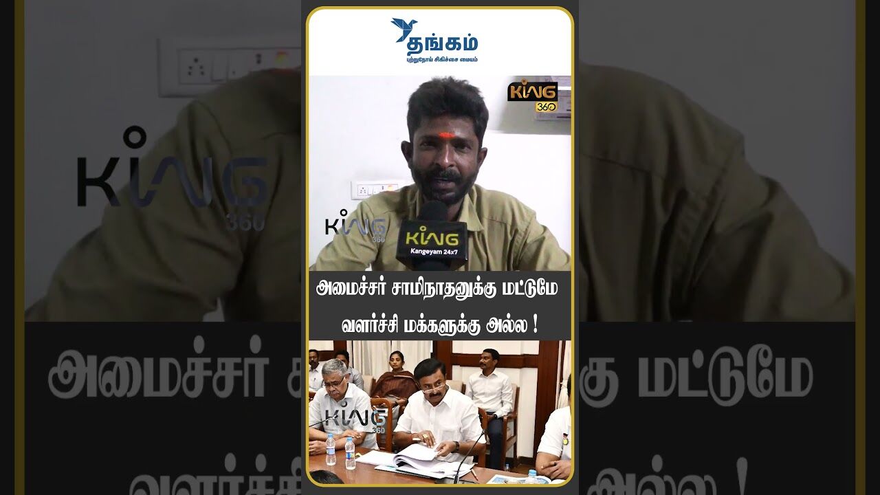 அமைச்சர் சாமிநாதனுக்கு மட்டுமே வளர்ச்சி மக்களுக்கு அல்ல ! | Public Opinion About Minister Saminathan