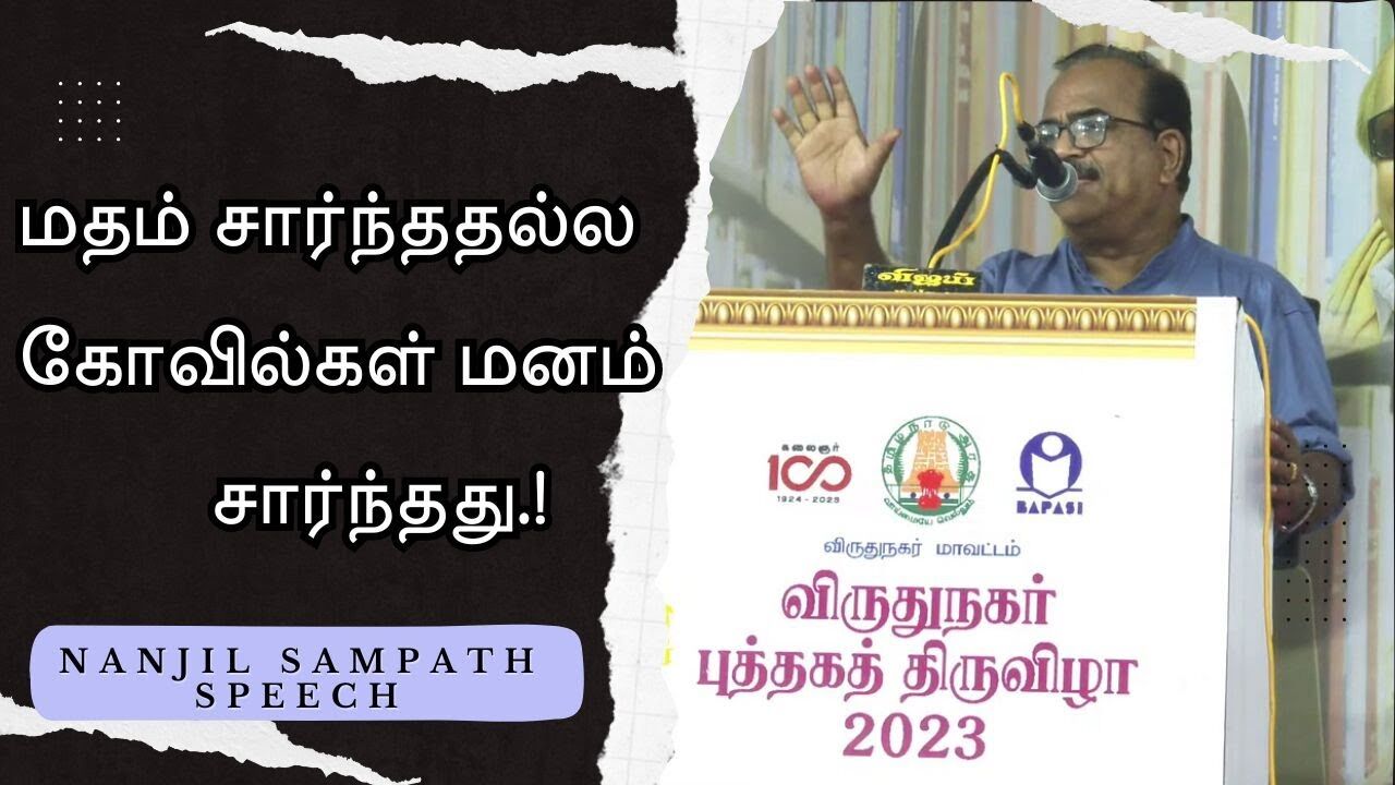 மதம் சார்ந்ததல்ல கோவில்கள் மனம் சார்ந்தது.! Nanjil Sampath Motivational Speech | Speech King