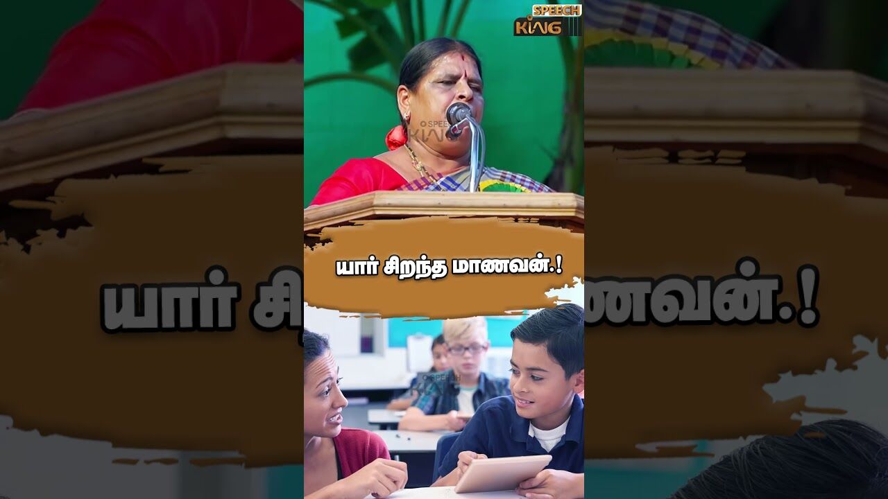 யார் சிறந்த மாணவன்.! Kovai Santhamani Mass Speech #shorts