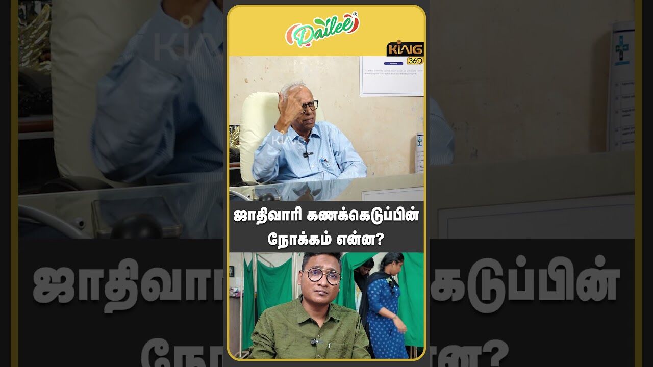 ஜாதிவாரி கணக்கெடுப்பின் நோக்கம் என்ன ? #mkstalin #centralgovernment #castewisecensus