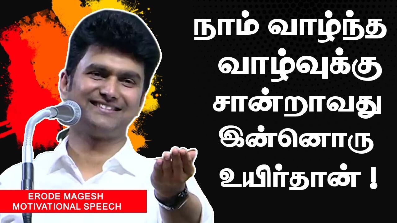 நாம் வாழ்ந்த வாழ்வுக்கு சான்றாவது இன்னொரு உயிர்தான் ! Erode Magesh Motivational Speech | Speech King