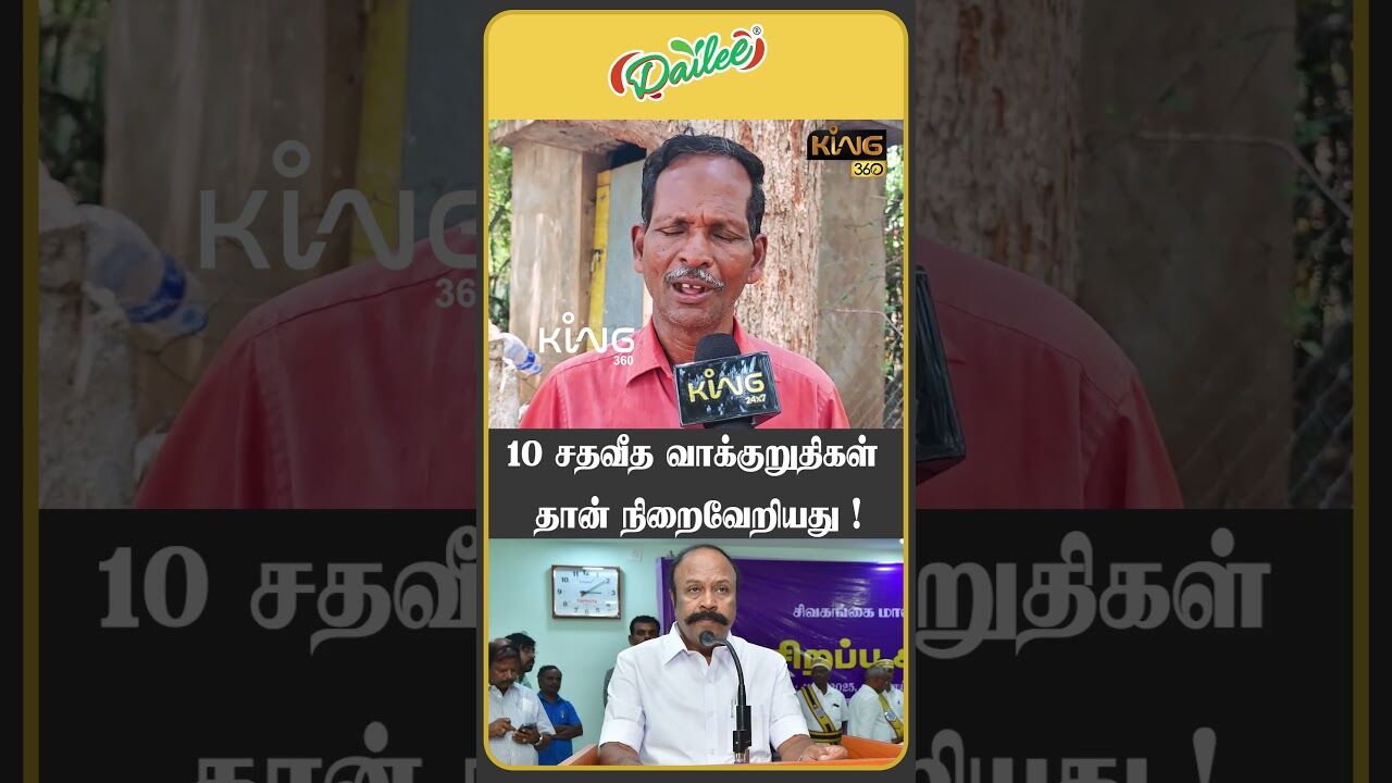 10 சதவீத வாக்குறுதிகள் தான் நிறைவேறியது! #periyakaruppan #dmkminister #mkstalin #sivagangai #king360