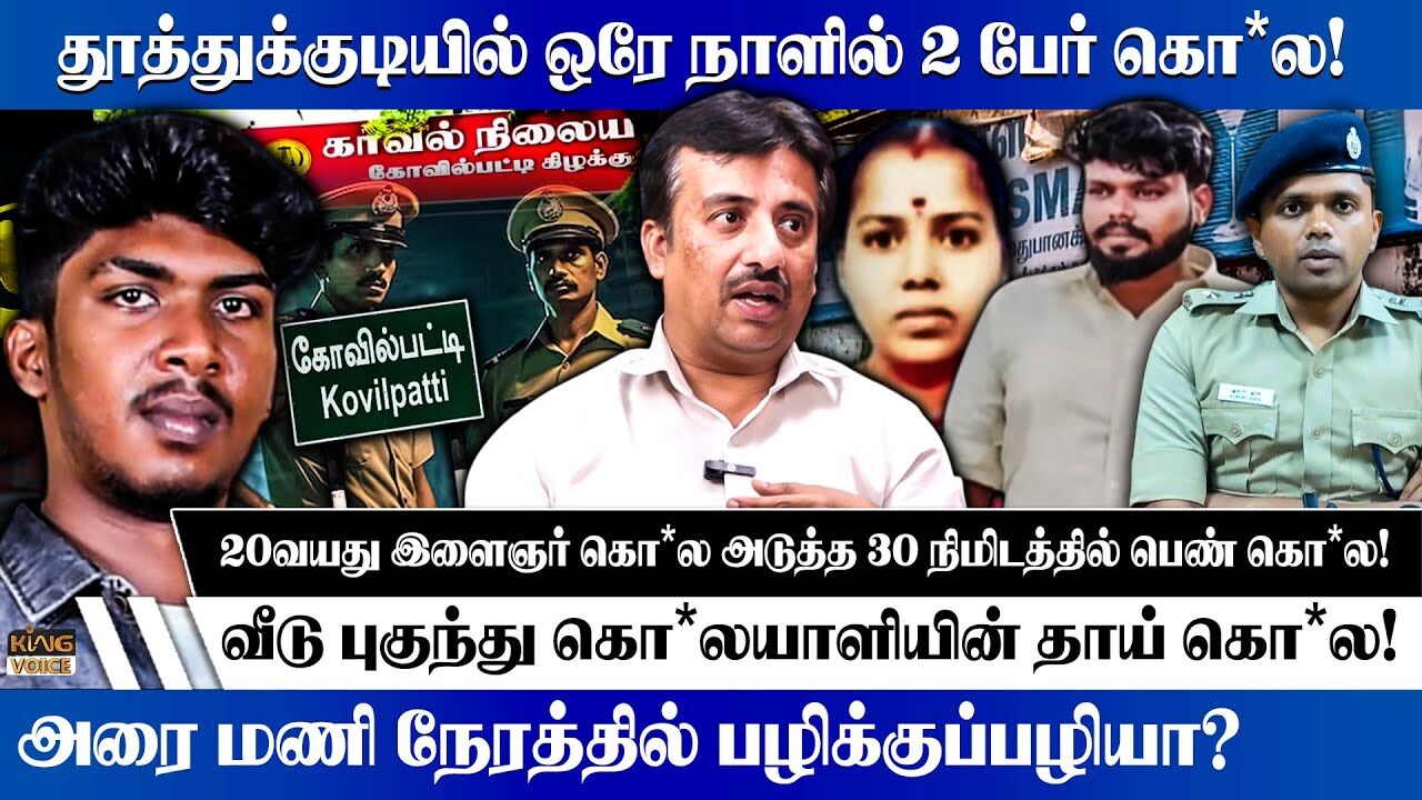 வீடு புகுந்து கொ*லயாளியின் தாய் கொ*ல.! Krishnamoorthy Speech on Double Murder In Thoothukudi