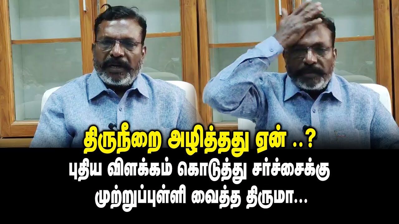 திருநீறை அழித்தது ஏன் ..? - புதிய விளக்கம் கொடுத்து சர்ச்சைக்கு முற்றுப்புள்ளி வைத்த Thirumavalavan