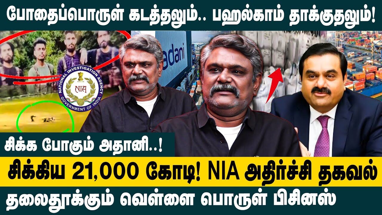 சிக்க போகும் அதானி.! TS Krishnavel on Adani & Mundra Port in Pahalgam Terror Attack | Drug | NIA