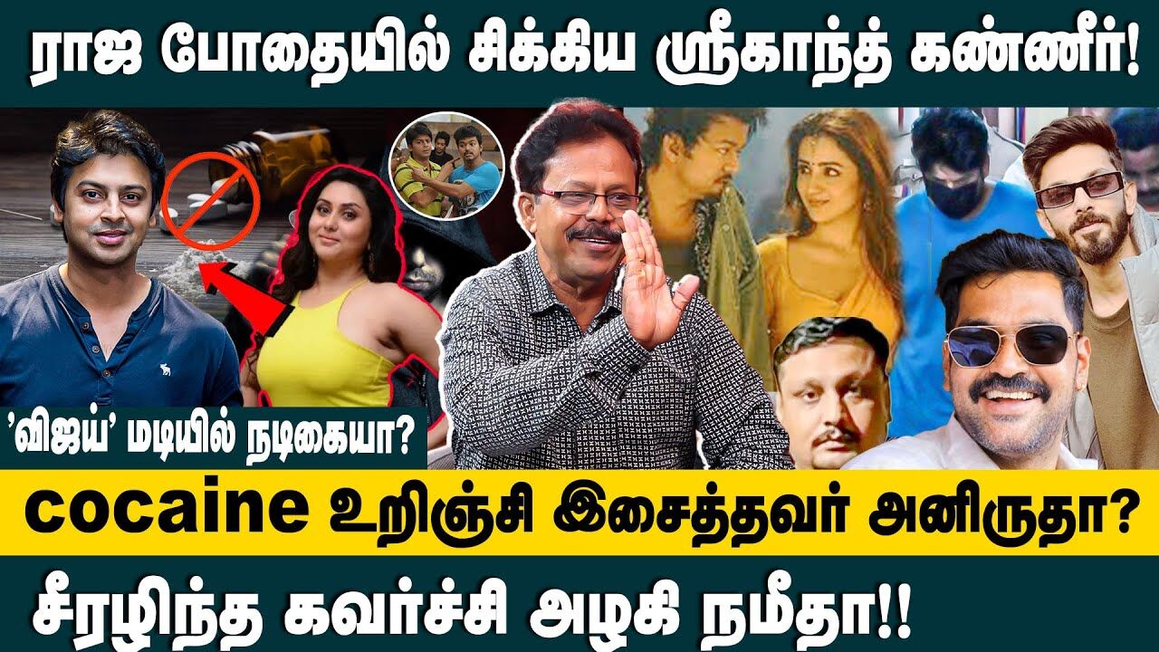 ராஜா போதையில் சிக்கிய ஸ்ரீகாந்த்.. | Damodharan Prakash Interview about Actor Sreekanth Drug Issue