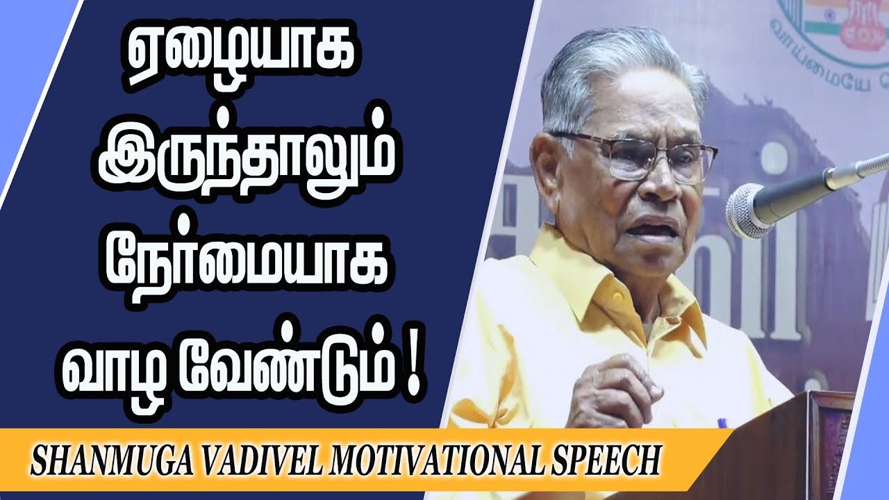 ஏழையாக இருந்தாலும் நேர்மையாக வாழ வேண்டும் ! Shanmuga Vadivel Motivational Speech | Speech King