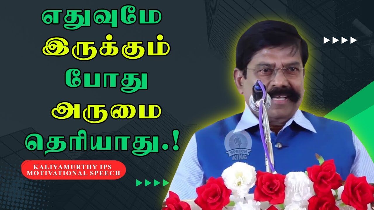 எதுவுமே இருக்கும் போது அருமை தெரியாது.! Kaliyamurthy IPS Motivational Speech | Speech King