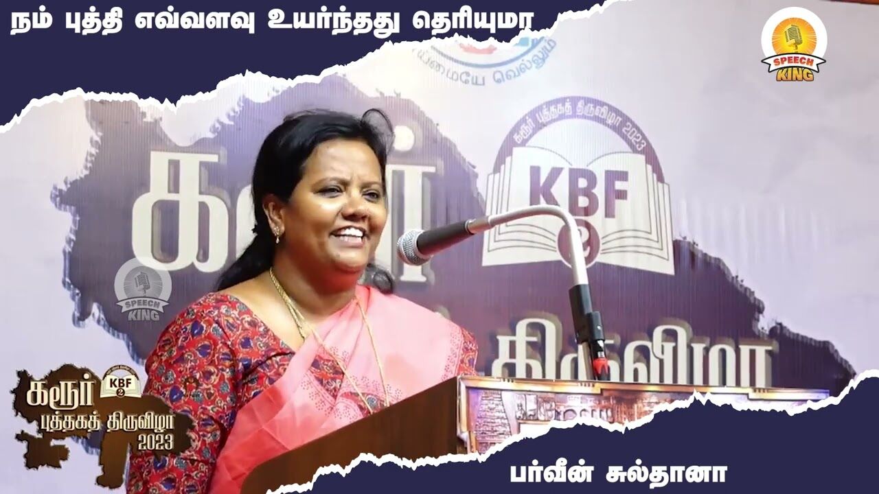 நம் புத்தி எவ்வளவு உயர்ந்தது தெரியுமா !  Parveen Sulthana Motivational Speech | Speech King