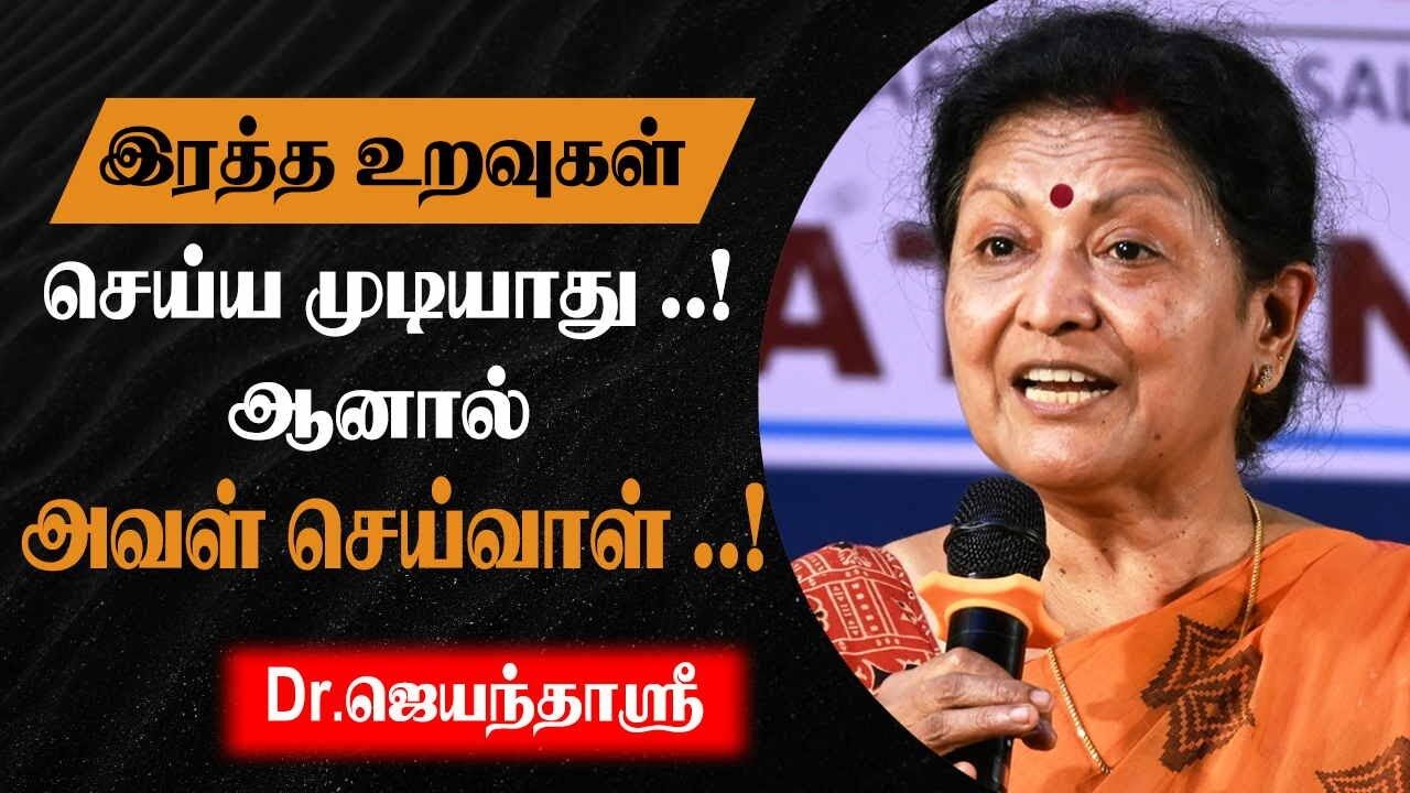 இரத்த உறவுகள் செய்ய முடியாது.! ஆனால் அவள் செய்வாள்.! Dr.Jayantha sri Wonderfull Speech | Speech King