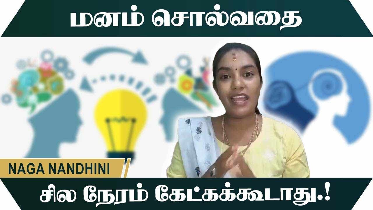 மனம் சொல்வதை சில நேரம் கேட்கக்கூடாது.! Naga Nandhini Motivational Speech | Speech King